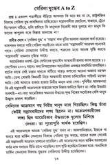 Garila Juddher A To Z Thake Azadi - Retail Maharaj