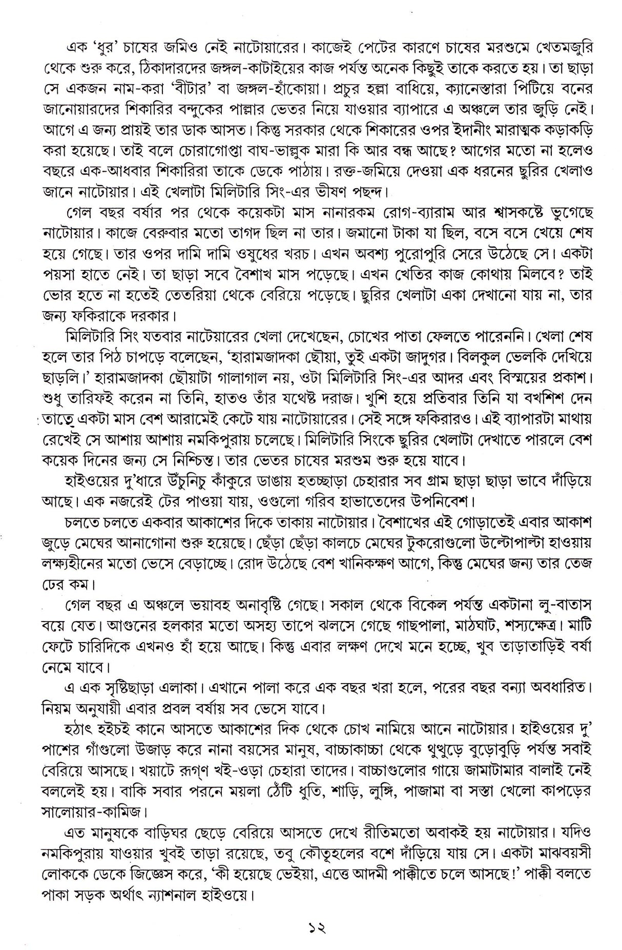 Manusher Adhikar - Retail Maharaj