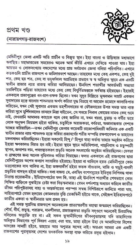 Medini Purer Itihas Part 2 - Retail Maharaj