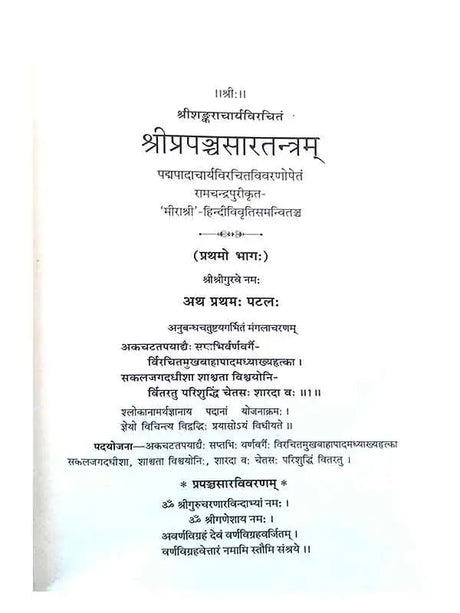 श्रीप्रपञ्चसारतन्त्रम्  Shriprapanchsartantramm (set of 2Vol.) - Retail Maharaj