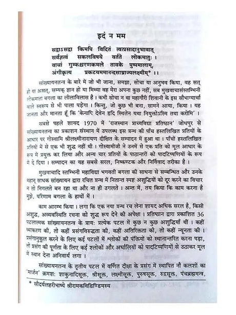सांख्यायनतन्त्रम्  Sankhyayantantramm - Retail Maharaj