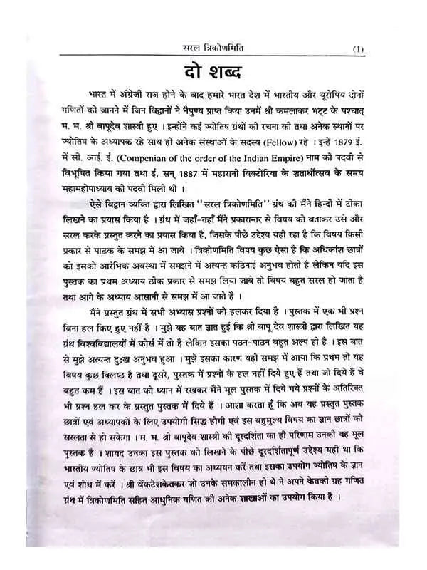 सरलत्रिकोणमिति:  Saraltrikonmiti - Retail Maharaj