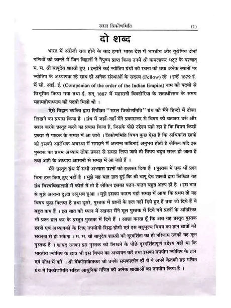 सरलत्रिकोणमिति:  Saraltrikonmiti - Retail Maharaj