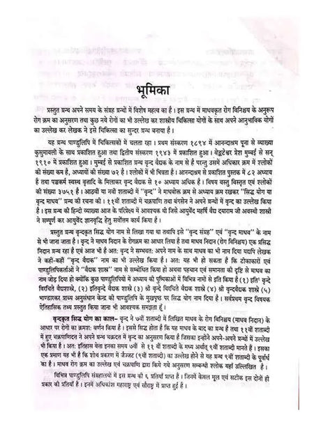 वृन्दमाधव अथवा सिद्धयोग  Vrindmadhav Athava Siddhayog - Retail Maharaj