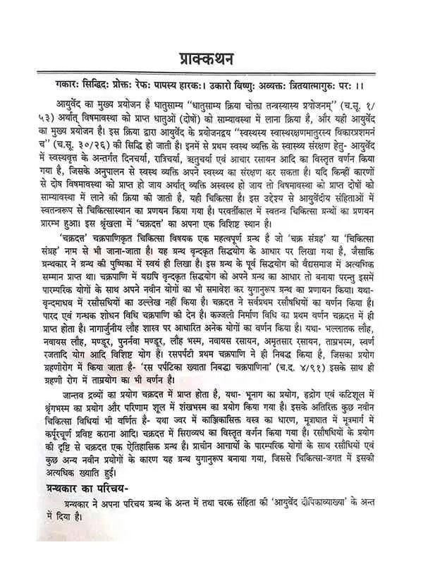 चक्रदत्त  Chakradatt - Retail Maharaj