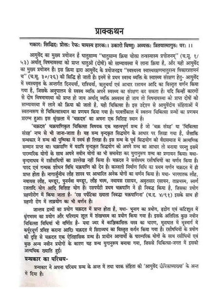 चक्रदत्त  Chakradatt - Retail Maharaj