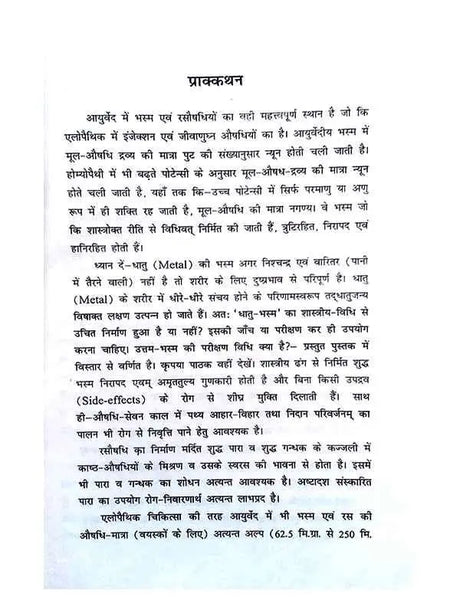 सिद्ध भस्म रसौषधि शतक  Siddha Bhasma Rasodhi Shatak - Retail Maharaj