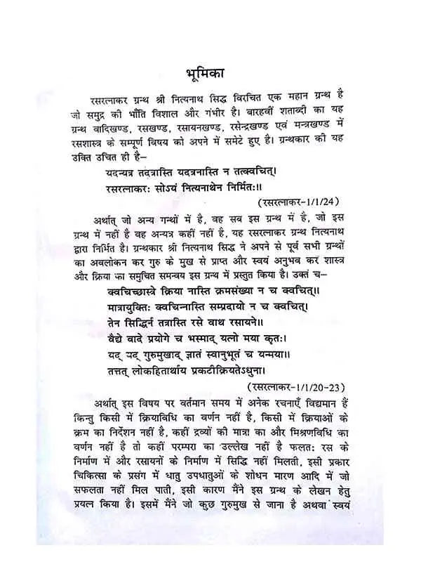 रसरत्नाकर रस रसायन खण्ड  Rasratnakar Ras Rasayan khand - Retail Maharaj