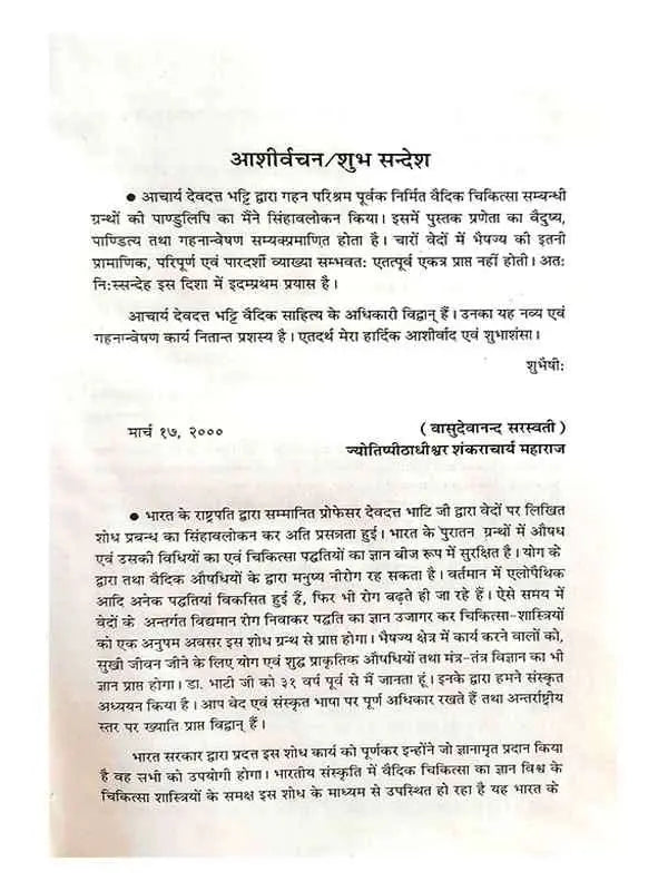 वैदिक भैषज्य  Vedic Bhaishjya - Retail Maharaj