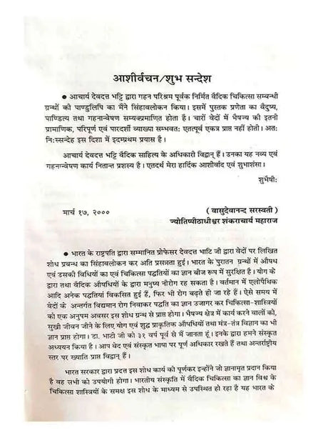 वैदिक भैषज्य  Vedic Bhaishjya - Retail Maharaj