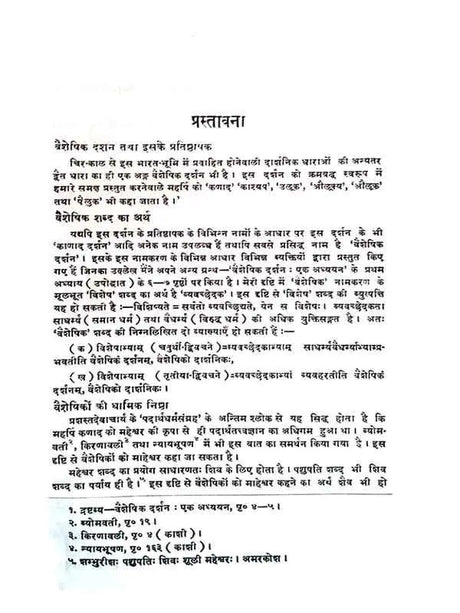 वैशेषिकसूत्रोपस्कार (वैशेषिकदर्शनम्  Vaisheshiksutropaskara - Retail Maharaj