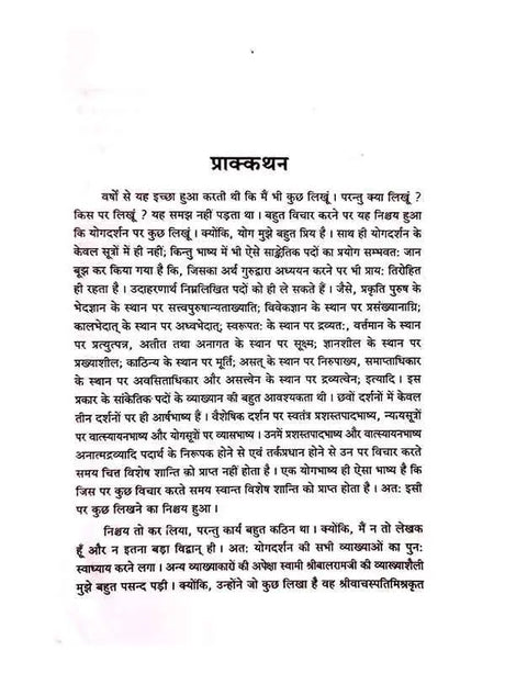 हिंदी पातंजलयोगदर्शनम् (व्यास भाष्य सहित)  Hindi Patanjalyogdarshanam - Retail Maharaj
