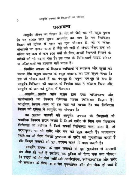 आयुर्वेद उपचार के सिद्धांतों का परिचय  Ayurved Upchar ke Siddhanton ka Parichay - Retail Maharaj