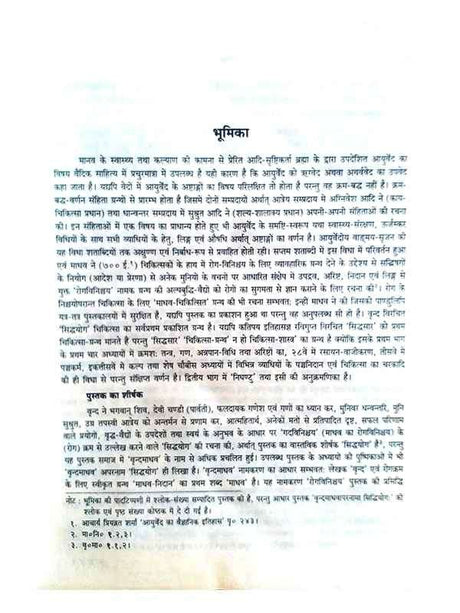 वृन्दमाधव अथवा सिद्धयोग  Vrandmadhav Athava Siddhayog - Retail Maharaj