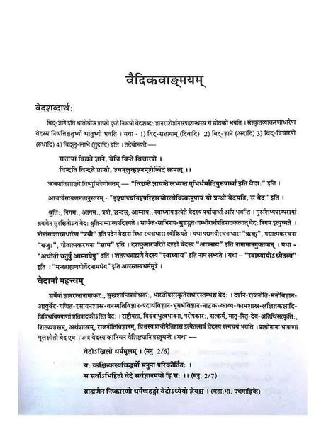 संस्कृतवान्ग्मयांत: प्रवेशिका  Sanskritvangmayant Praveshika - Retail Maharaj