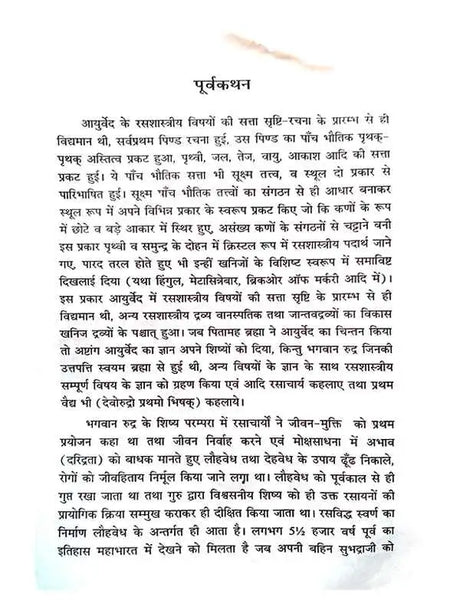 नूतन आयुर्वेदीय रसशास्त्र  Nootan Ayurvediya Ras Shastra - Retail Maharaj