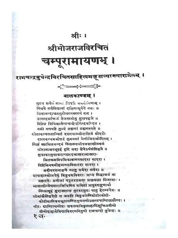 चम्पूरामायणम्  Champuramayanam - Retail Maharaj