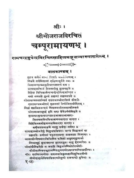 चम्पूरामायणम्  Champuramayanam - Retail Maharaj