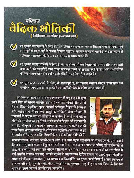 वैदिक भौतिकी  Vedic Bhautiki - Retail Maharaj