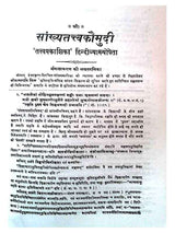 सांख्यतत्त्वकौमुदी  Sankhyatattvakaumudi - Retail Maharaj