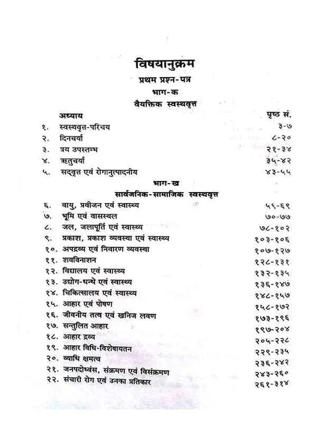 सचित्र स्वस्थवृत विज्ञान  Swasthvrut Vigyan - Retail Maharaj