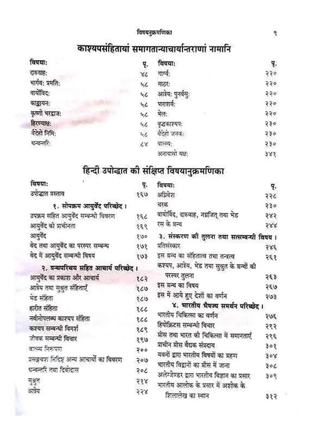 काश्यपसंहिता (वृद्धजीवकीय तन्त्र)  Kashyap samhita - Retail Maharaj