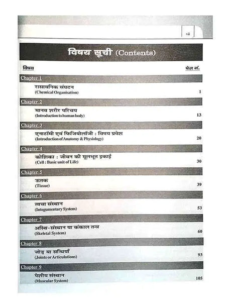 मानव शरीर रचना एवं क्रिया विज्ञान  Manav Sharir Rachna Evam Kriya Vigyan - Retail Maharaj