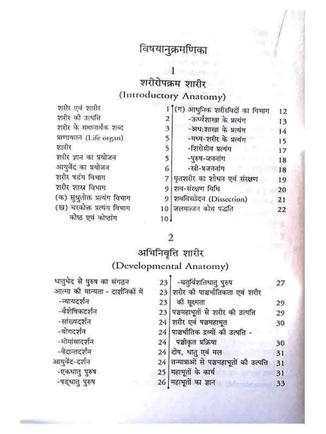 शरीर रचना विज्ञान  Sharir Rachna Vigyan - Retail Maharaj