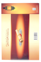 مائتا حدیث مختارۃ للرسول ﷺ (Two Hundred Selected Hadiths of the Prophet ﷺ) - Retail Maharaj