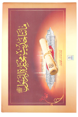 مائتا حدیث مختارۃ للرسول ﷺ (Two Hundred Selected Hadiths of the Prophet ﷺ) - Retail Maharaj