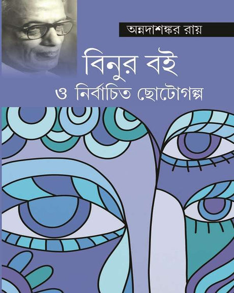 Binur Boi O Nirbachita Chhotogalpa - Retail Maharaj