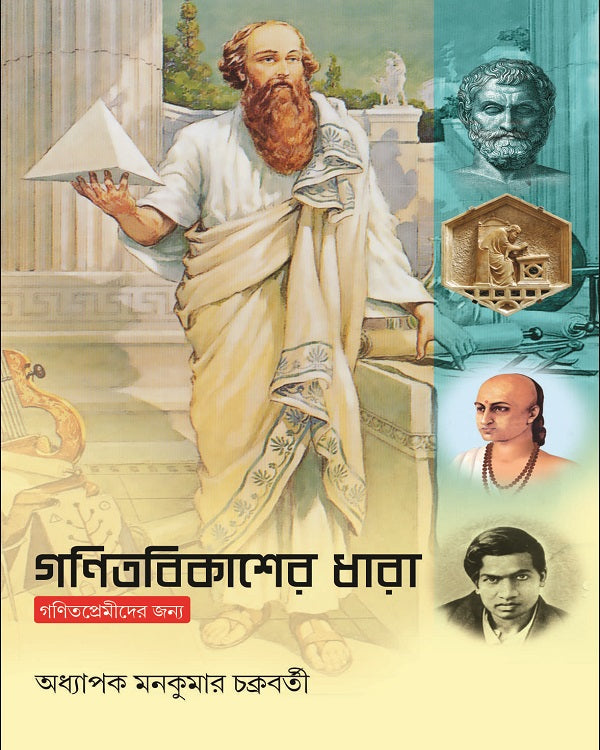 Ganitbikasher Dhara - Retail Maharaj