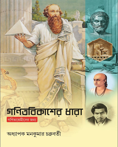 Ganitbikasher Dhara - Retail Maharaj