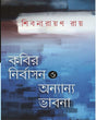 Kabir Nirbasan O Annyanya Bhabna - Retail Maharaj