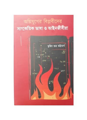 Agni Juger Biplobider sanketik Bhasa O Anijibira - Retail Maharaj