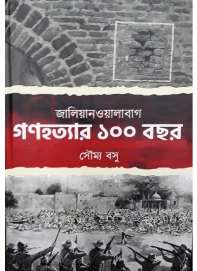 Jalianwalabag: Ganahatyar eksho bochor - Retail Maharaj