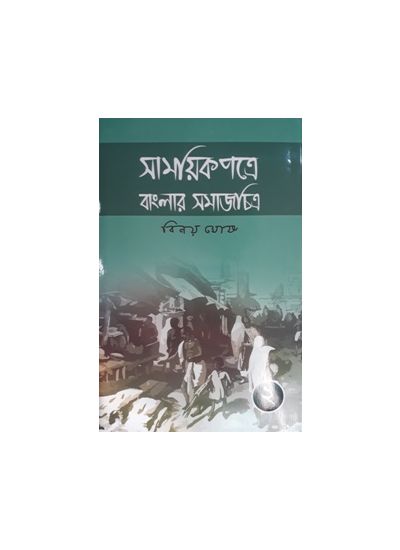 Samayek Patre Banglar SamajChitra (Part-2) - Retail Maharaj