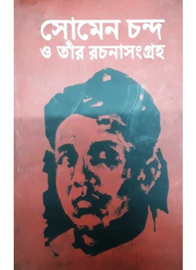 Somen Chandra O Taar Rachana Sangraha - Retail Maharaj