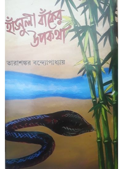 Hansuli Banker Upakatha - Retail Maharaj