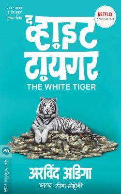 THE WHITE TIGER - Retail Maharaj