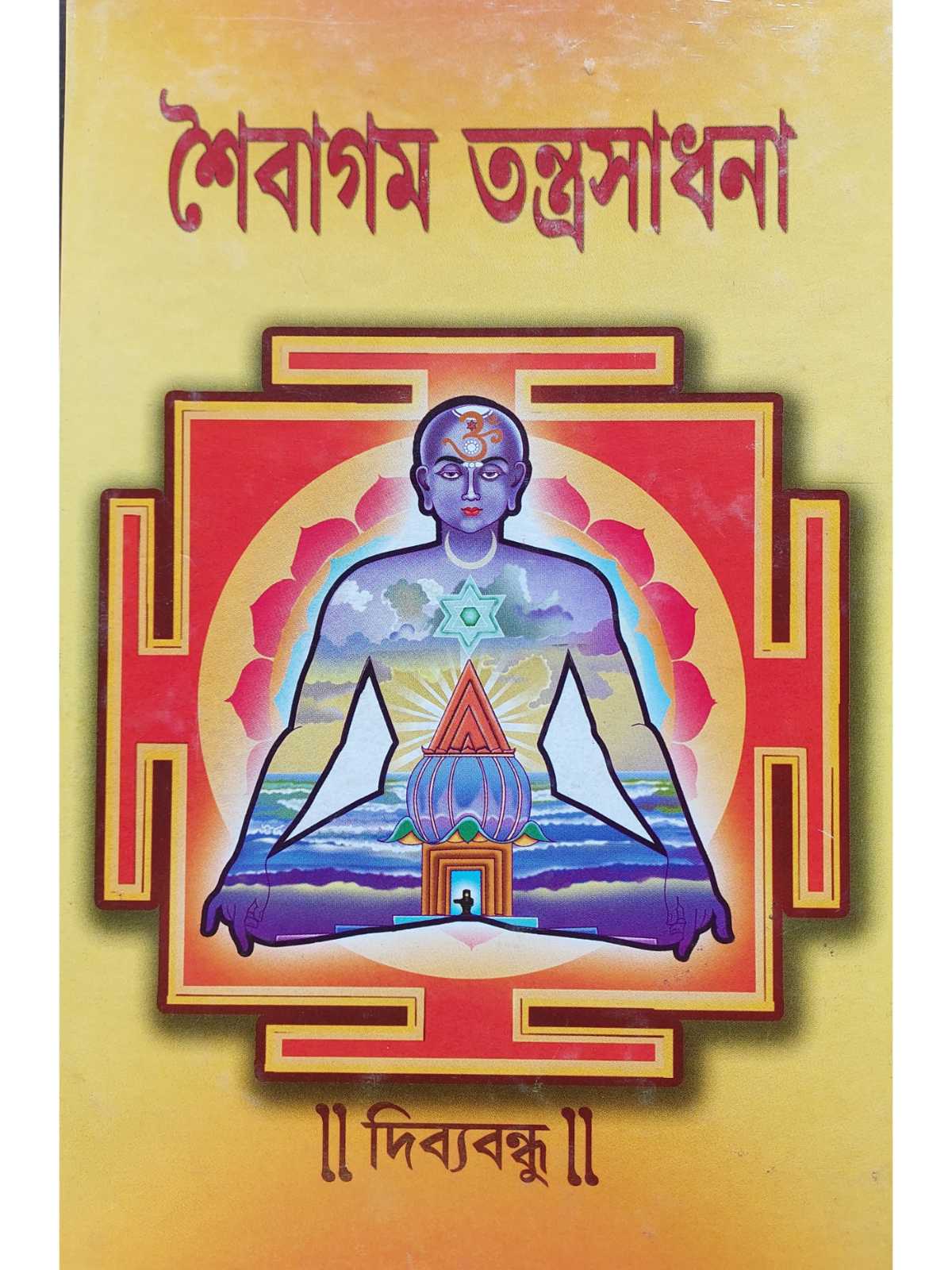 Saibagam Tantrasadhana - Retail Maharaj