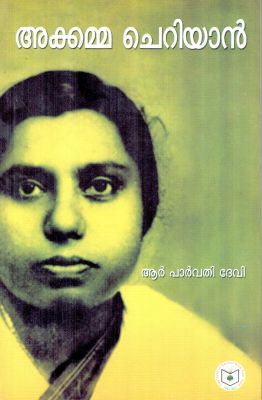 AKKAMMA CHERIAN - Retail Maharaj