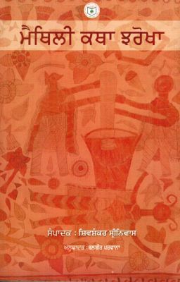 MAITHILI KATHA SANCHAYAN - Retail Maharaj