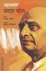 MAHAMANAV SARDAR PATEL - Retail Maharaj