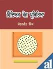 Vidhiyak Khoj Parkriya {Educational Research Process} (Punjabi)
