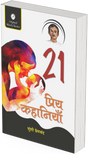 21 Priya Kahaniyan by Munshi Premchand - Retail Maharaj