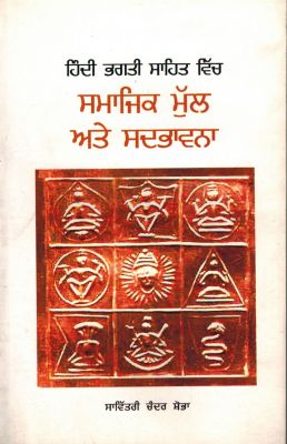 HINDI BHAKTI SAHITYA MEIN SAMAJIK MU - Retail Maharaj