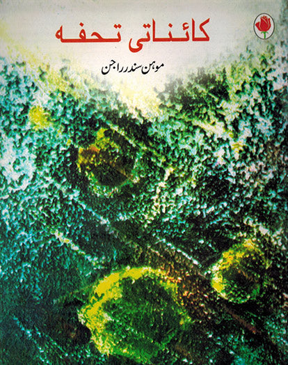 THE COSMIC GIFT - Retail Maharaj