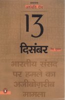 13 December: Bhartiya Sansad Par Hamle Ka Ajjibogarib Mamla Roy, Arundhati