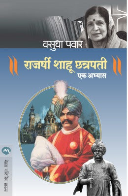 RAJARSHI SHAHU CHATRAPATI : EK ABHYAS - Retail Maharaj